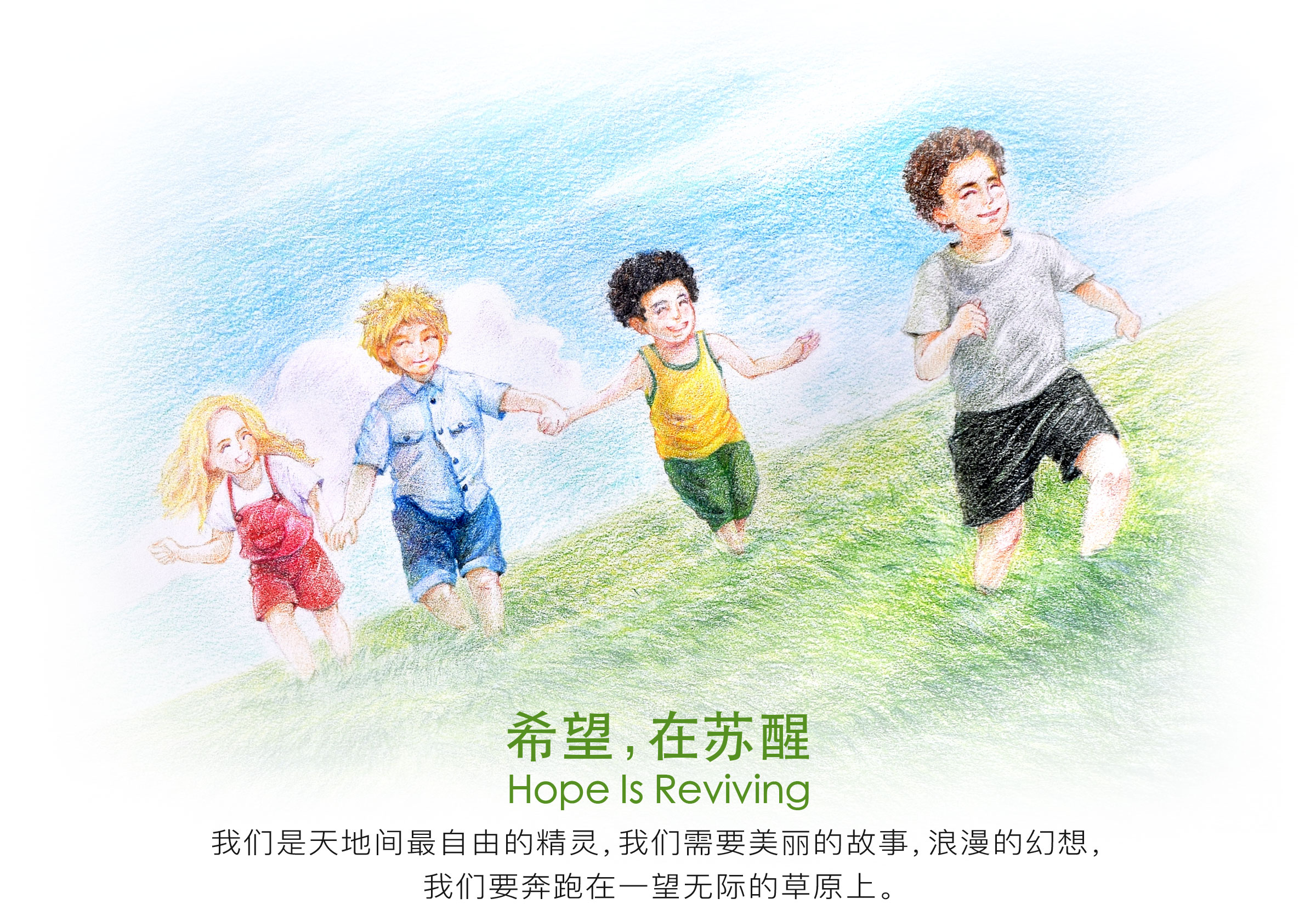 希望在苏醒 大人让我们坐在枯燥的课本前，老师让我们趴在单调的黑白里。他们喜欢我们读声朗朗，但我们却想奔跑在一望无际的草原上。