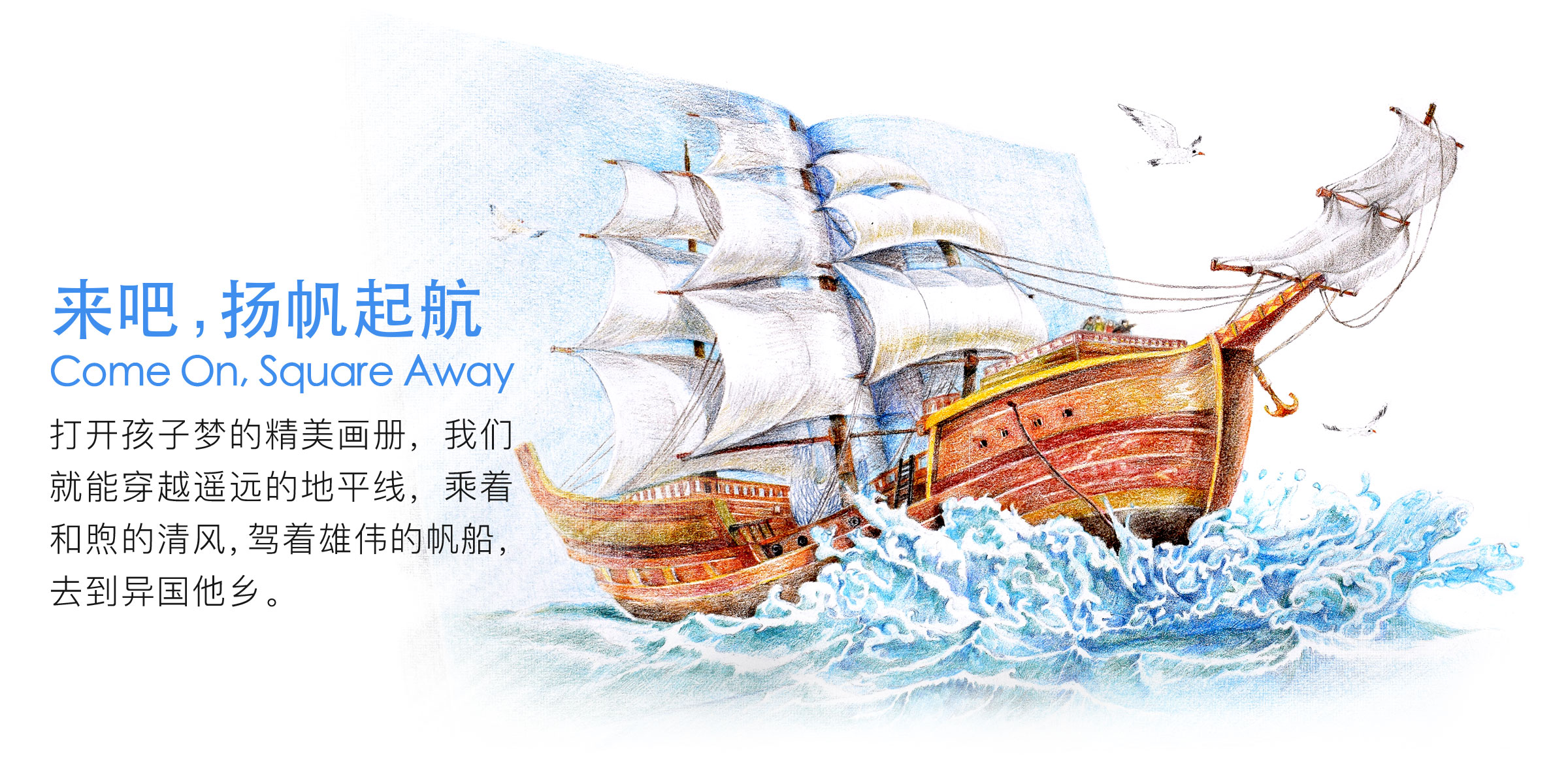 来吧，扬帆起航 打开这些精美的画册，它将带你穿越遥远的地平线，乘着和煦的清风，驾着雄伟的帆船，去到异国他乡。