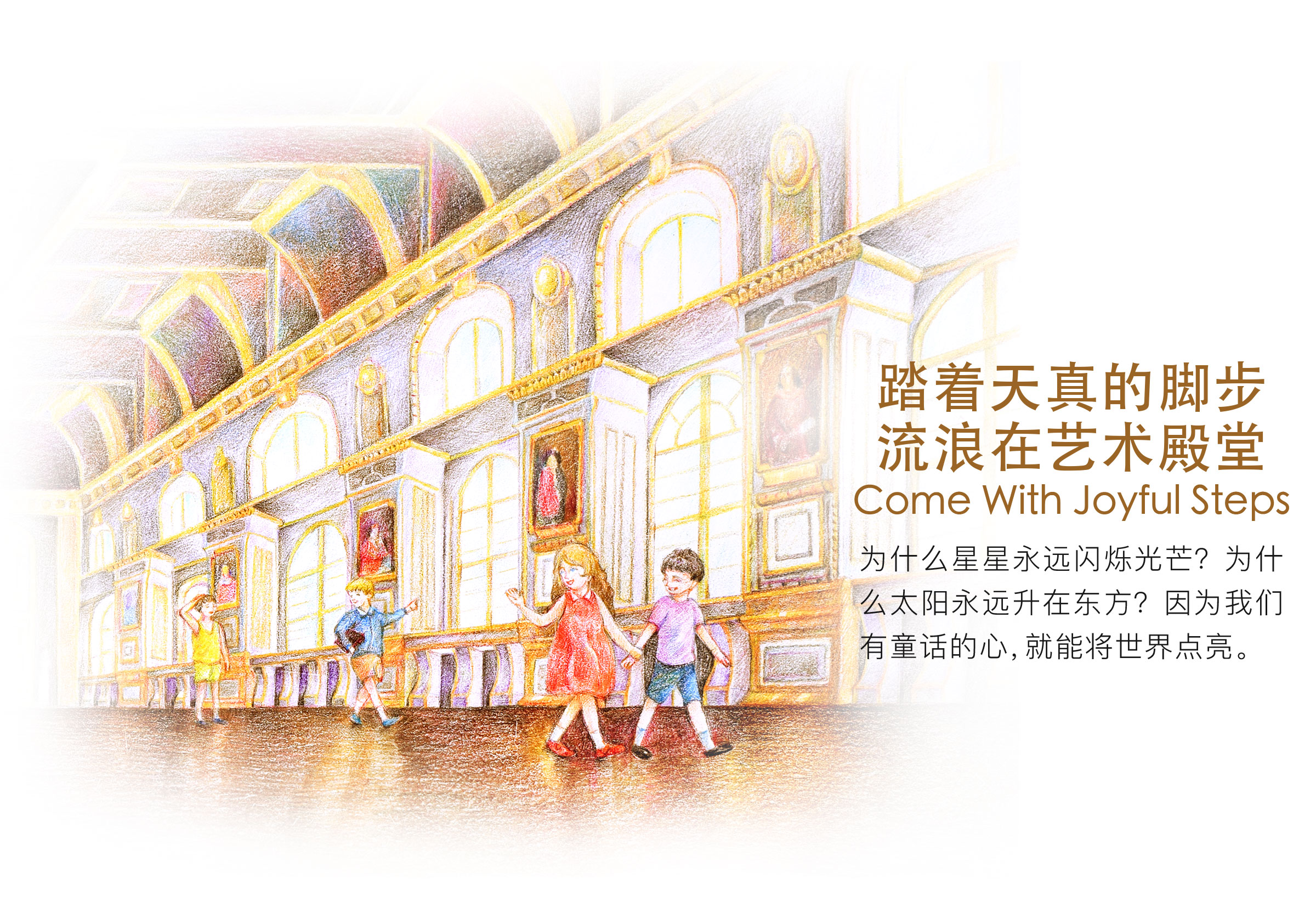 踏着天真的脚步流浪在艺术殿堂 为什么星星永远闪烁光芒？为什么太阳永远升在东方？因为我们有童真的心，就能将世界点亮。