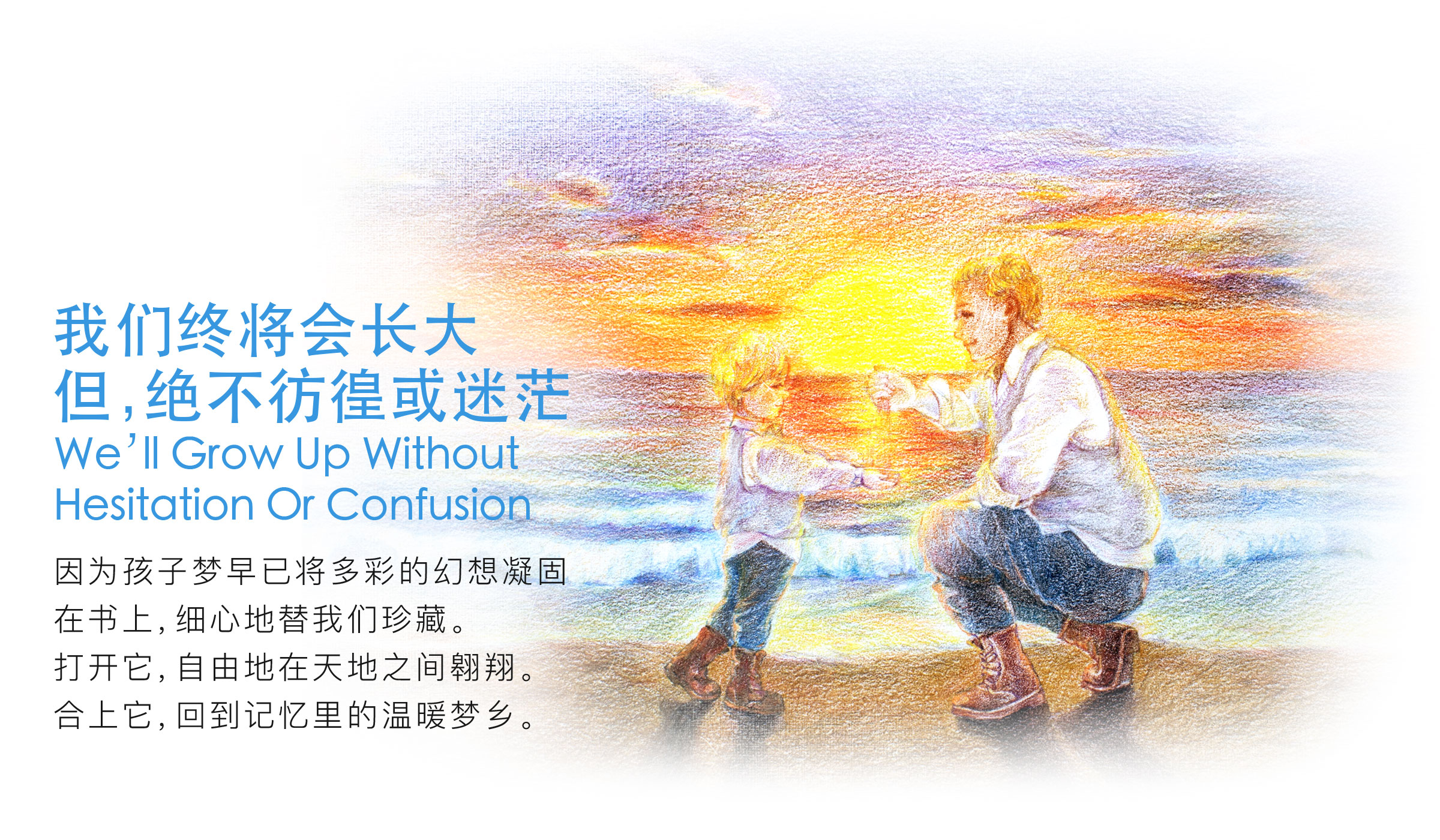 我们终将会长大，但不会彷徨或迷茫 因为孩子梦早已将多彩的幻想凝固在纸上，细心地替我们珍藏。打开它，自由地在天地之间翱翔。合上它，回到记忆里的温暖梦乡。