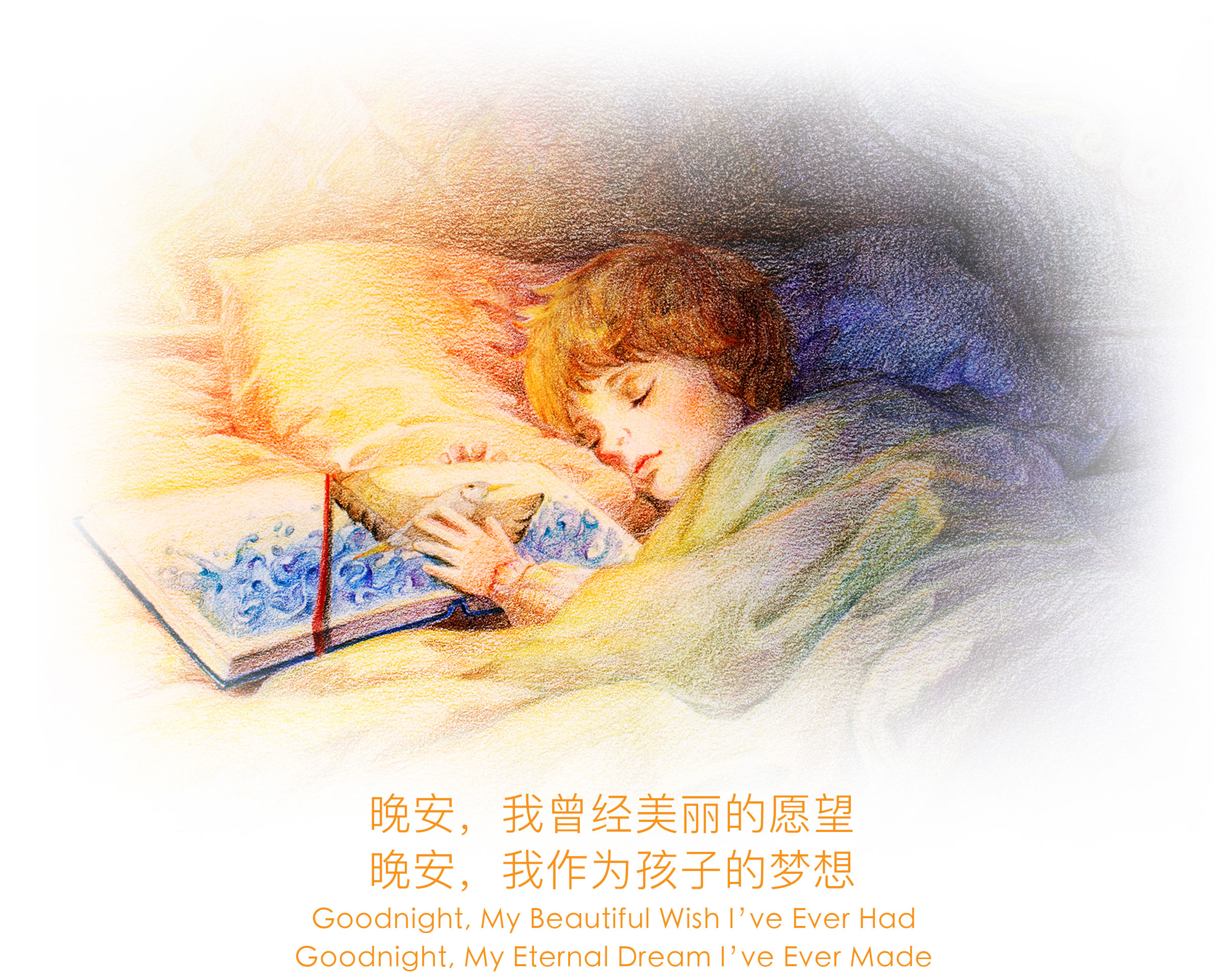 晚安，我曾经美丽的愿望；晚安，我作为孩子的梦想。