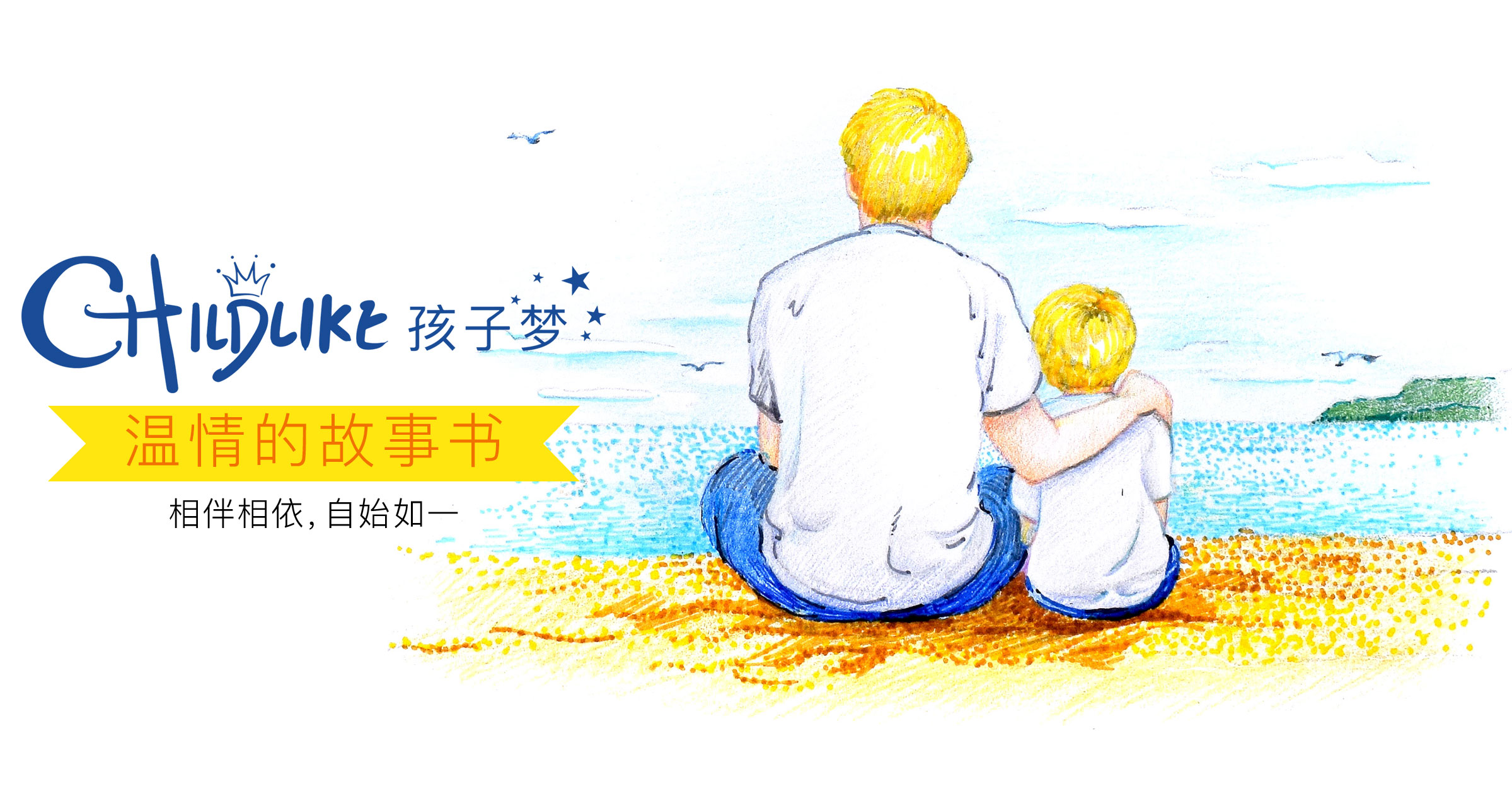 温情的故事书，相伴相依，自始如一。