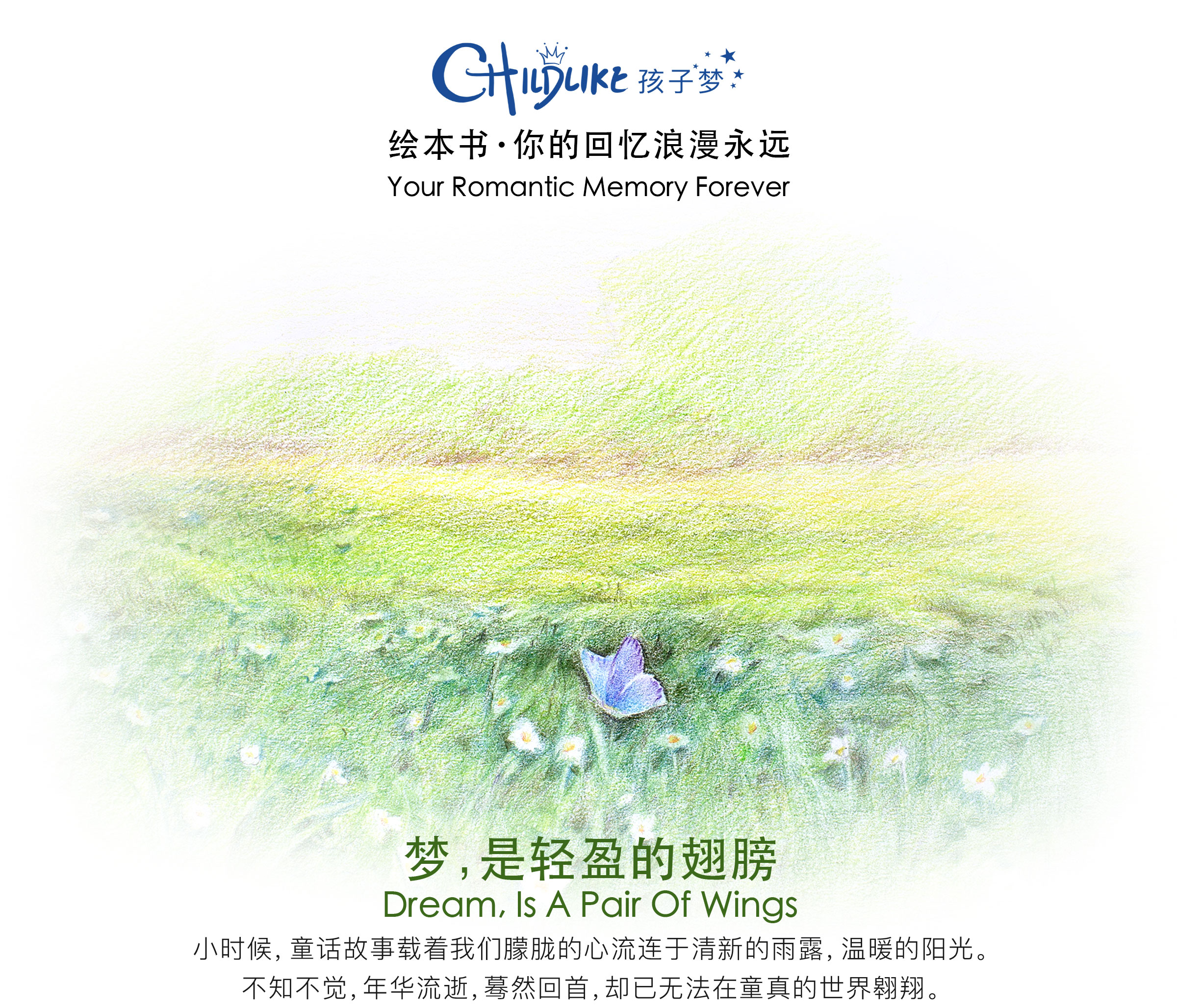 梦，是轻盈的翅膀；小时候，它载着童年的朦胧流连于清新的雨露，温暖的阳光。而年华则在追梦中逐渐流逝，在不断地得到中也不断地失去。蓦然回首，却已经无法在曾经的净土自由翱翔。