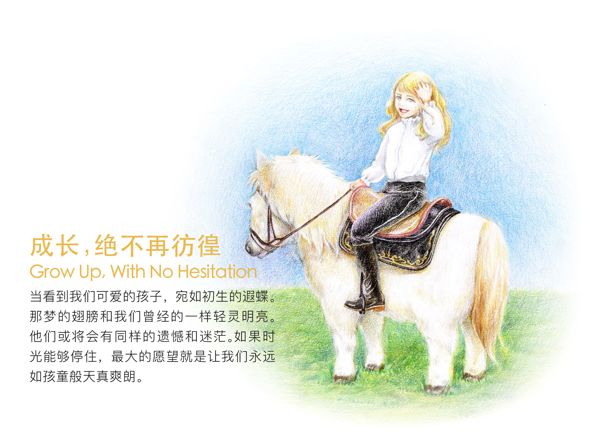 成长，绝不再彷徨；而看到那些可爱的孩子，宛如初生的遐蝶。那梦的翅膀就和记忆中的一样轻灵明亮。他们在走着相同的道路，或将会有同样的遗憾和迷茫。如果时光能够停住，最大的愿望就是能让我们永远如孩童般天真爽朗。