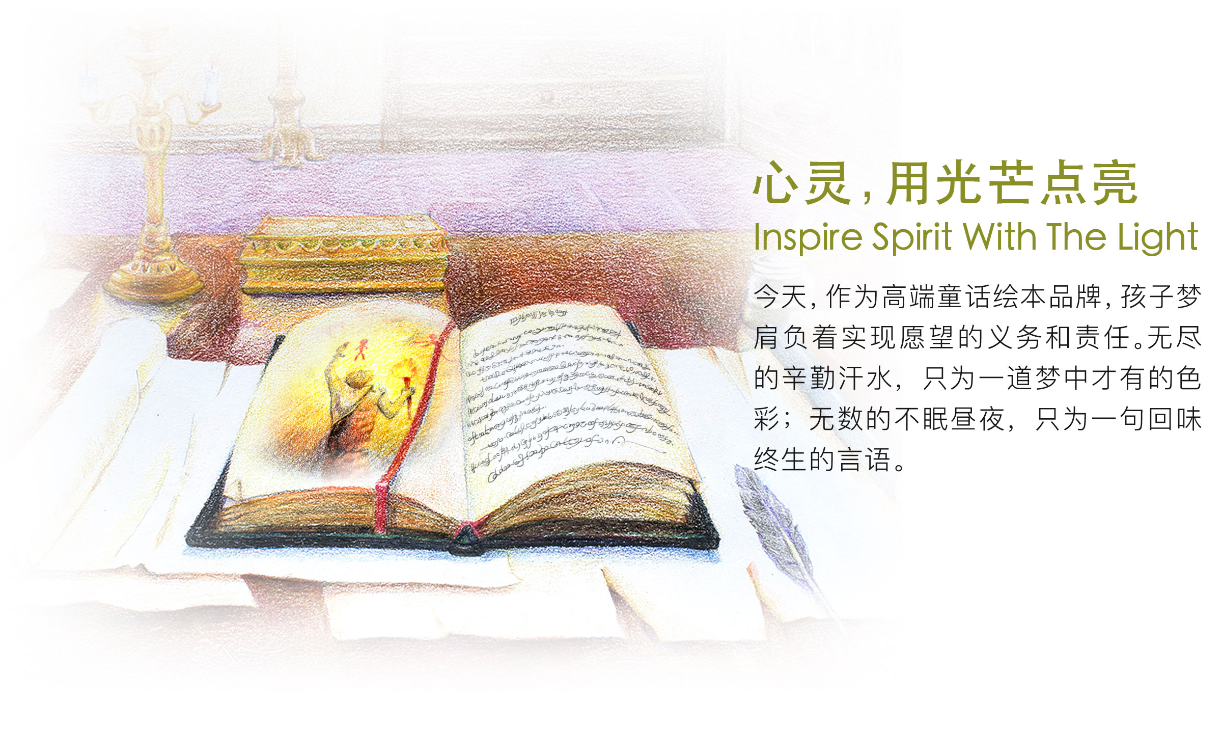心灵，用光芒点亮；今天，作为高端儿童文化教育品牌，孩子梦肩负着实现愿望的义务和责任。无尽的辛勤汗水，只为一道梦中才有的色彩；无数的不眠昼夜，只为一句回味终生的言语。