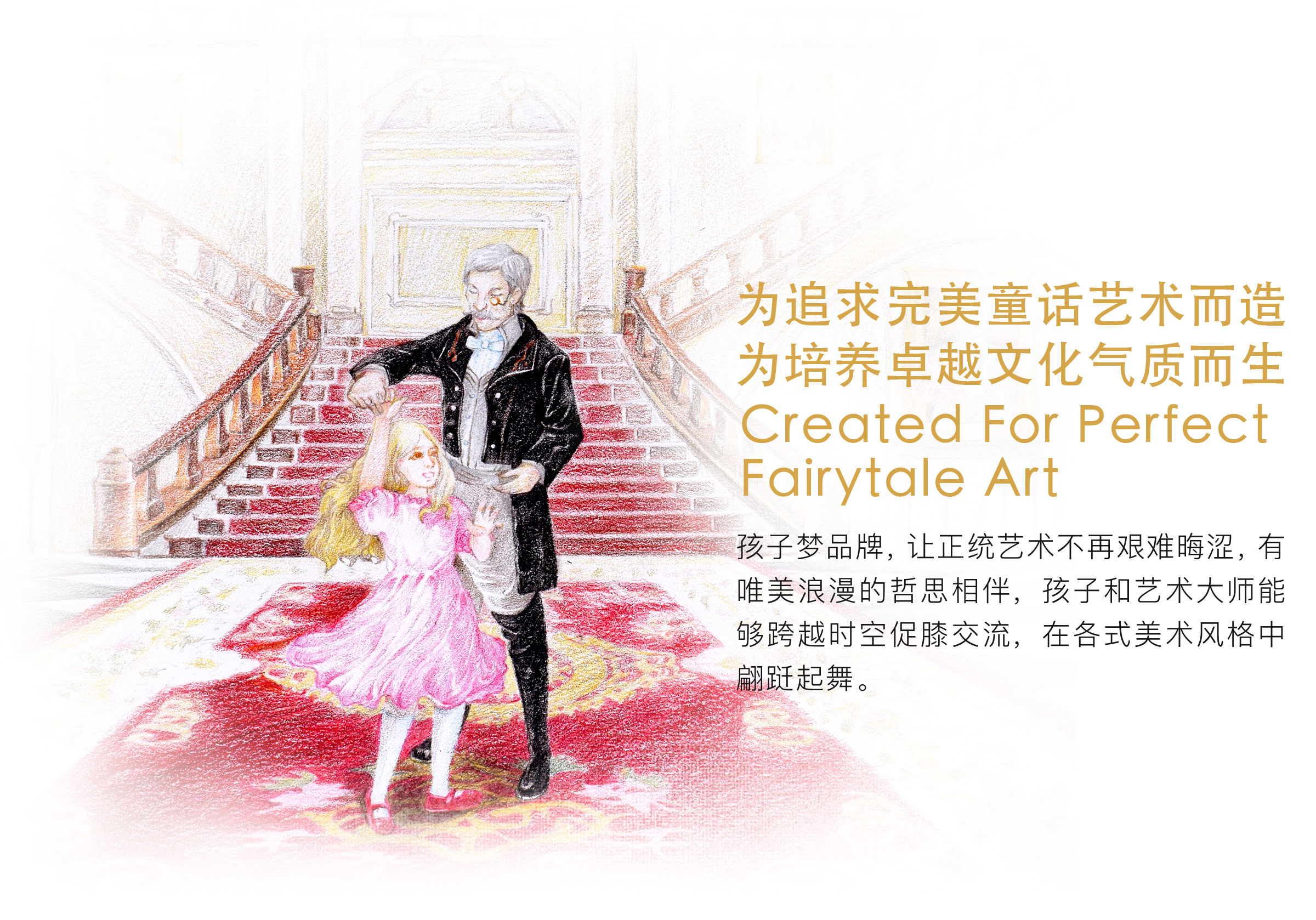 为追求完美童话艺术而造,为培养卓越文化气质而生 孩子梦让正统艺术不再艰难晦涩，有唯美浪漫的哲思相伴，孩子和艺术大师们能够跨越时空促膝交流，在各式美术风格中翩迁起舞。