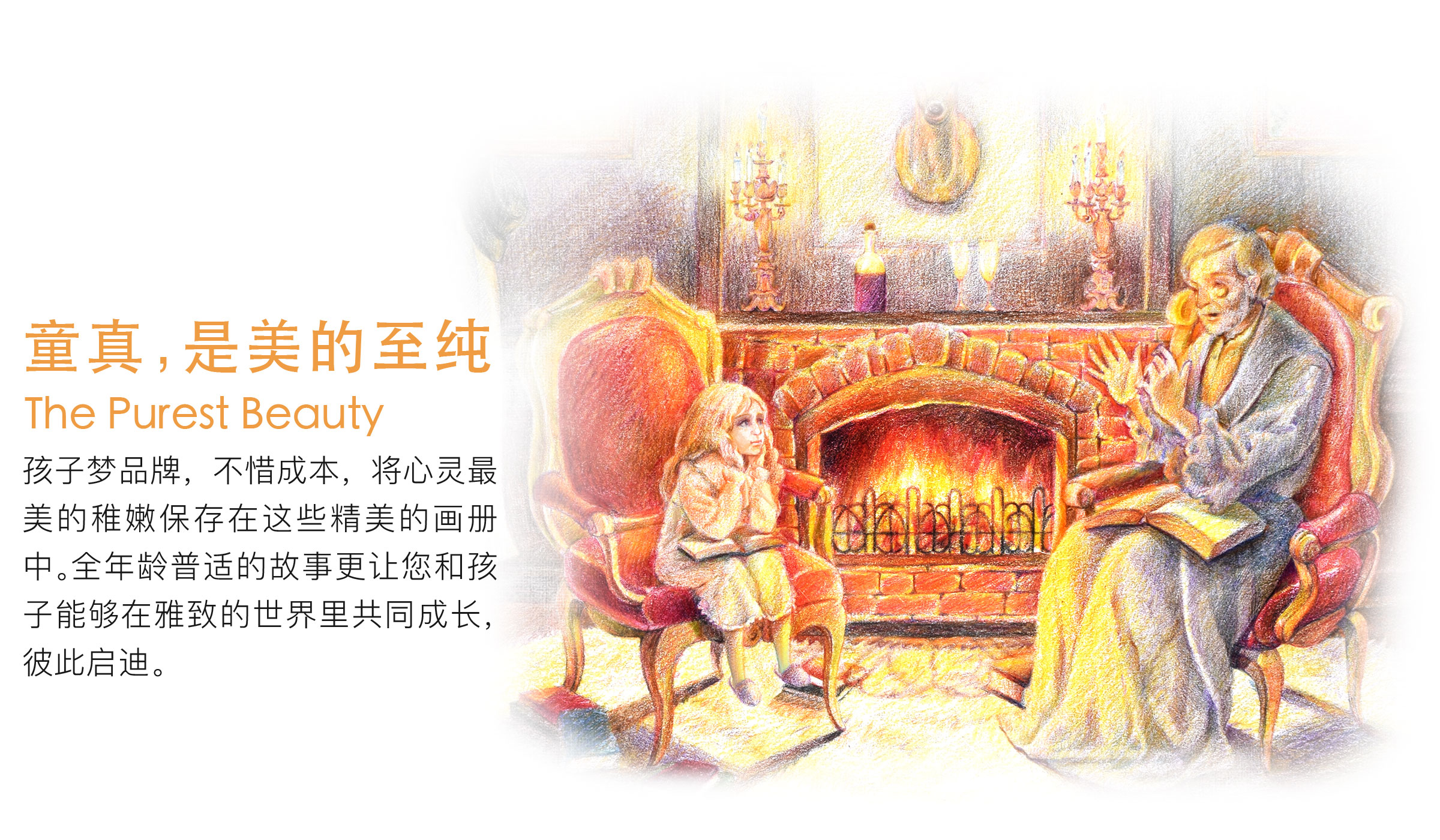 童真，是美的至纯 孩子梦不惜成本，将心灵最美的稚嫩保存在这些精美的画册中。全年龄普适的故事更让您和孩子能够在雅致的世界里启迪彼此。