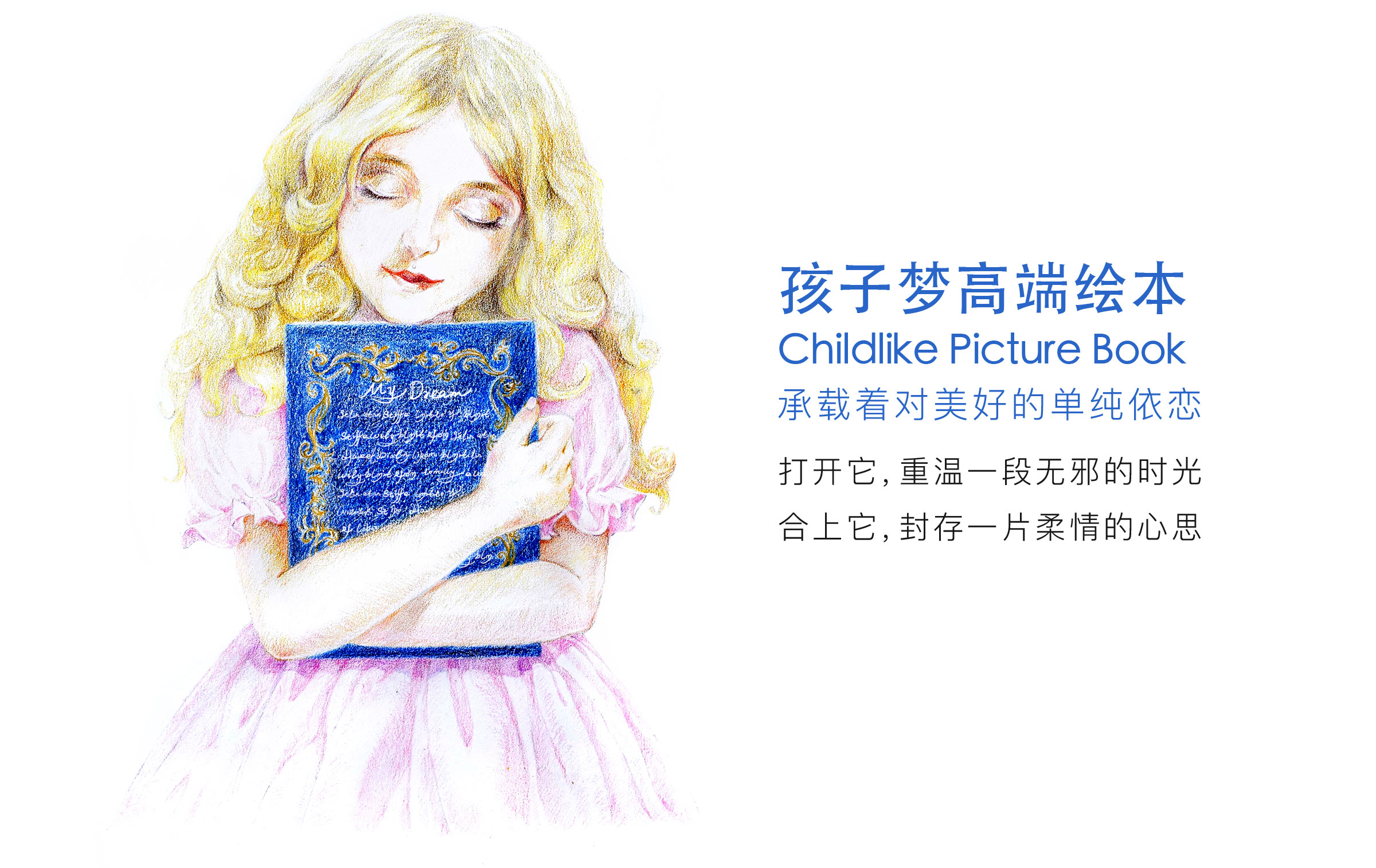 孩子梦高端绘本，承载着对美好的单纯依恋