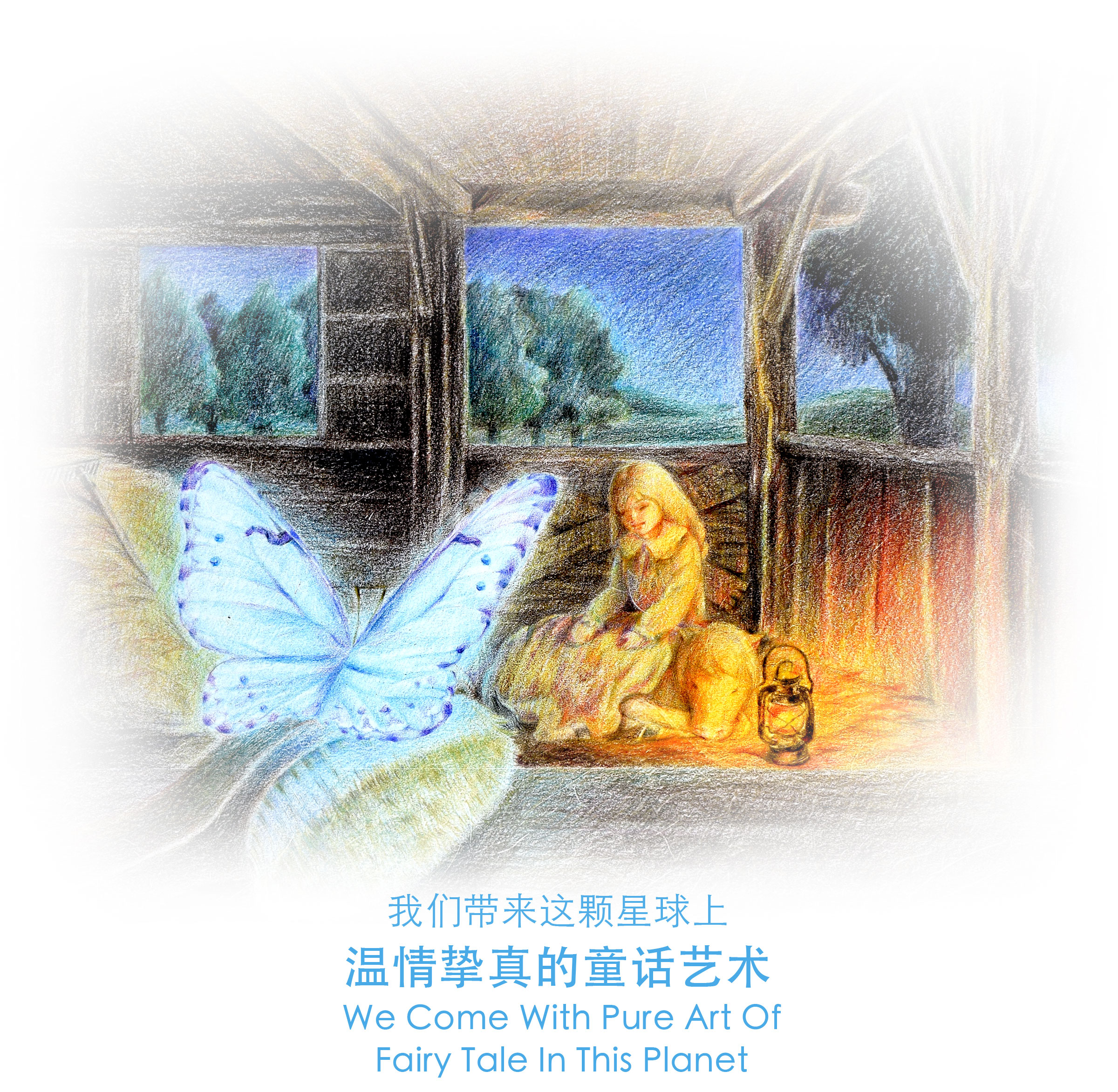 我们带来这颗星球上最纯净的童话艺术