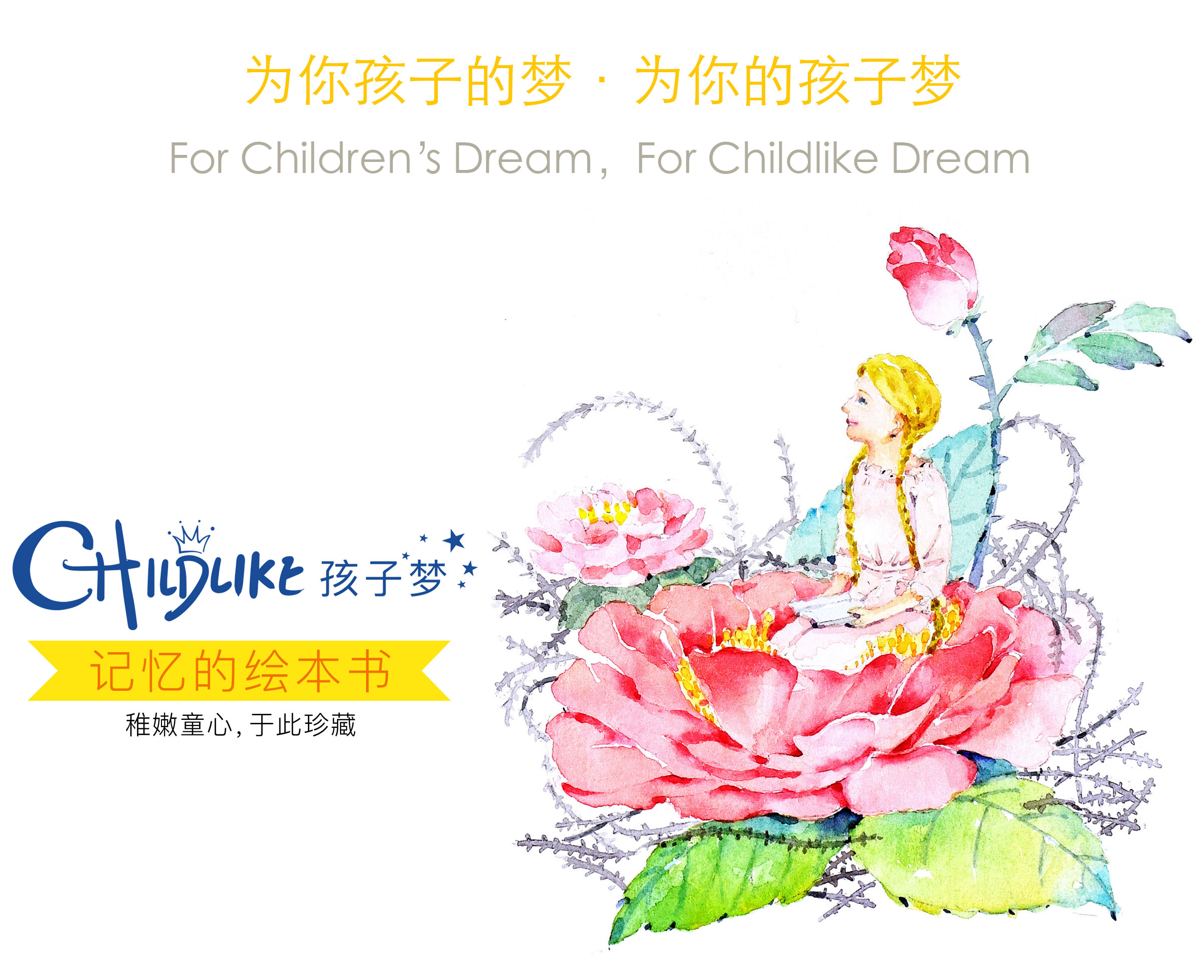 记忆的绘本书，稚嫩童心，于此珍藏