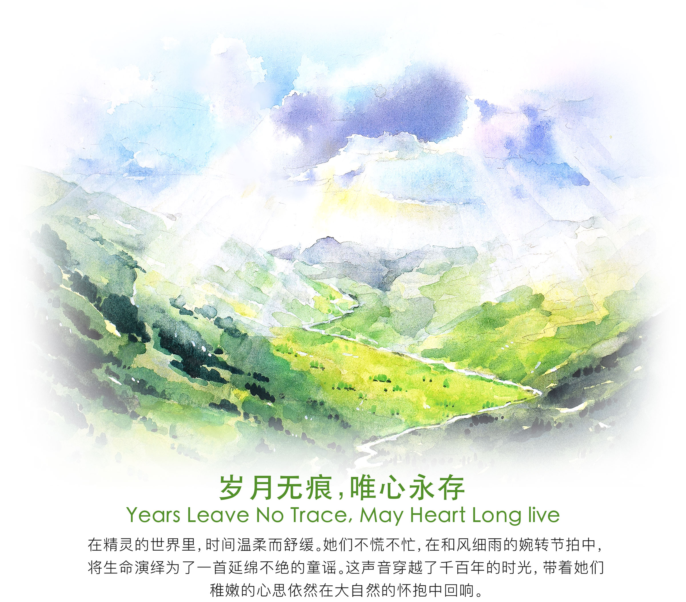 岁月无痕，唯心永存；在数数的世界里，时间温柔舒缓。她们不慌不忙，在和风细雨的婉转节拍中，将生命演绎为一首延绵不绝的童谣。这声音穿越了千百年的时光，带着她们稚嫩的心思依然在大自然的怀抱中回响。