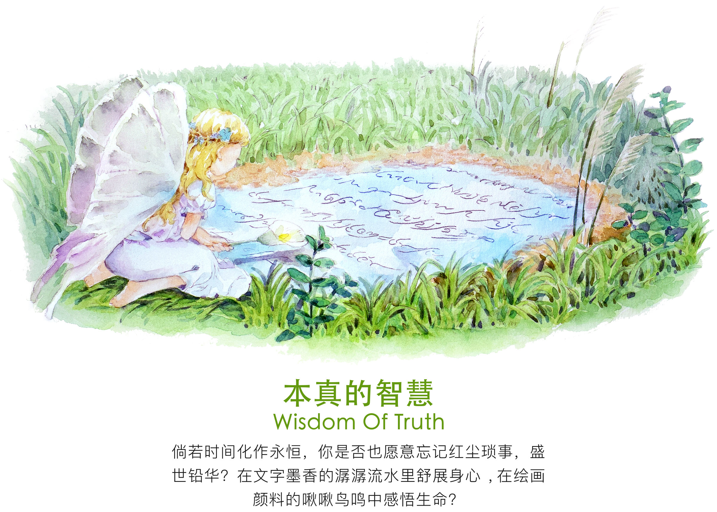 本真的智慧；倘若时间化作永恒，你是否也愿意忘记红尘琐事，盛世铅华？在文字墨香的潺潺流水里舒展身心，在绘画颜料的啾啾鸟鸣中感悟生命。