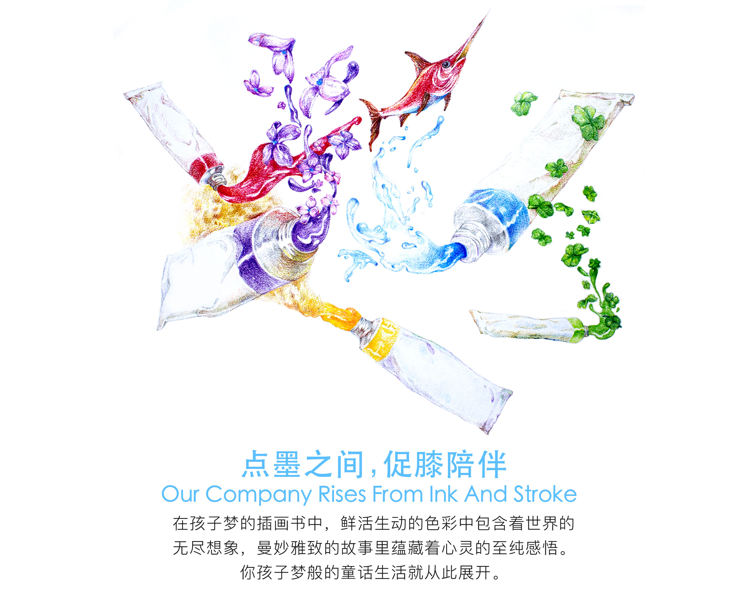 点墨之间，促膝陪伴；在孩子梦的童话书中，鲜活生动的色彩中饮食着世界的无尽想象，曼妙雅致的故事里蕴藏着心灵的至纯感悟。你孩子梦的童话生活就从此展开。