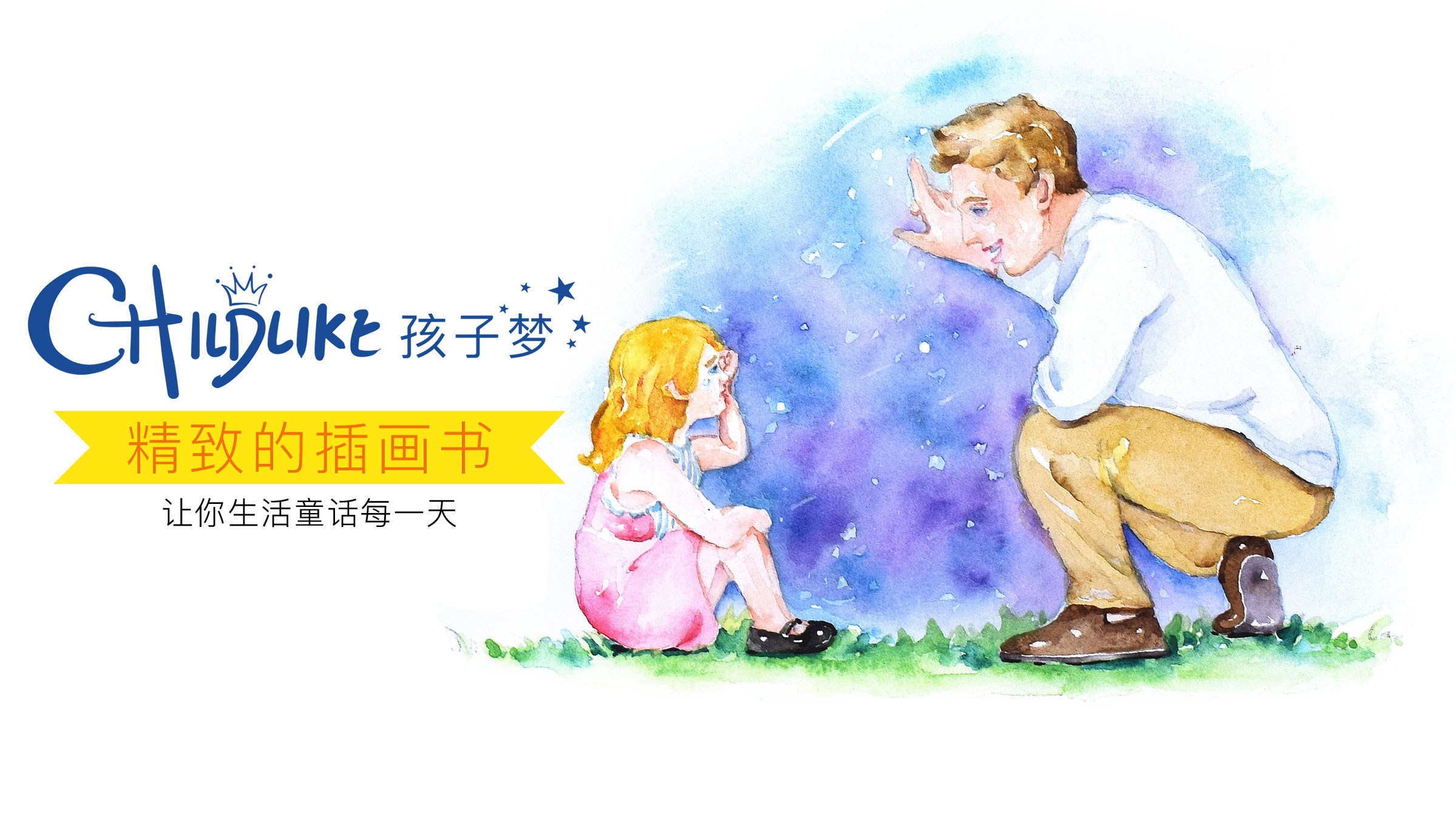 精致的插画书；让你生活童话每一天。