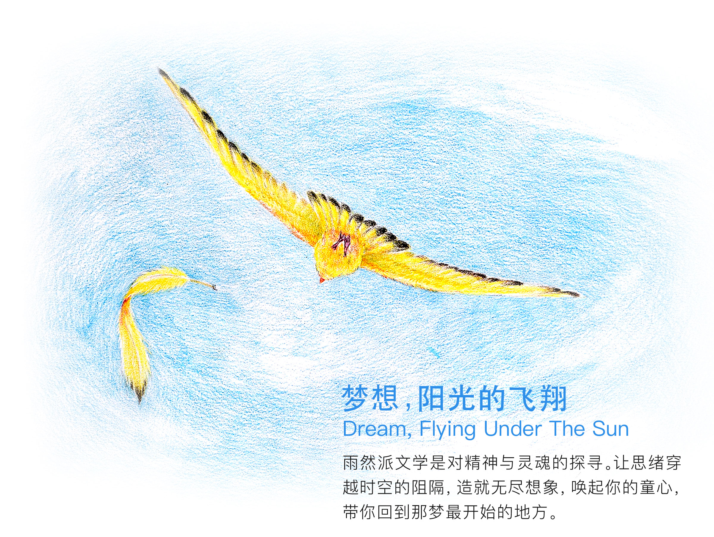梦想，阳光的飞翔 雨然派文学是对精神与灵魂的探寻。让思绪穿越时空的阻隔，造就无尽的想象，唤起你的童心，带你回到那梦最开始的地方。
